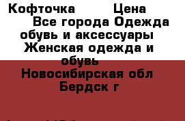 Кофточка Zara › Цена ­ 1 000 - Все города Одежда, обувь и аксессуары » Женская одежда и обувь   . Новосибирская обл.,Бердск г.